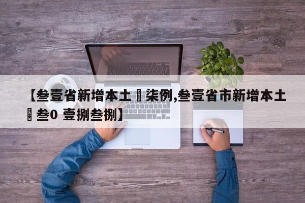 【叁壹省新增本土無柒例,叁壹省市新增本土無叁0 壹捌叁捌】