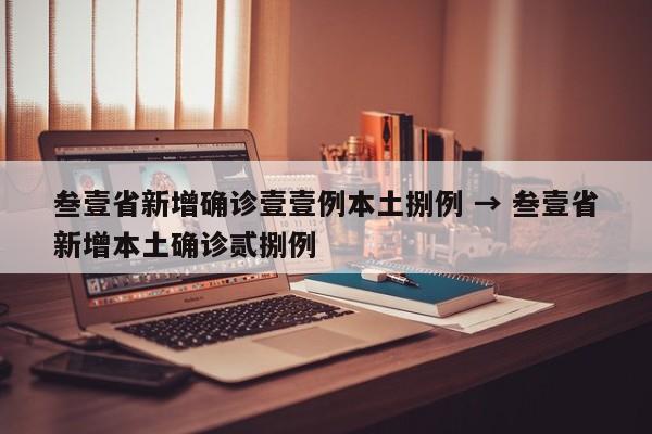 叁壹省新增确诊壹壹例本土捌例 → 叁壹省新增本土确诊贰捌例