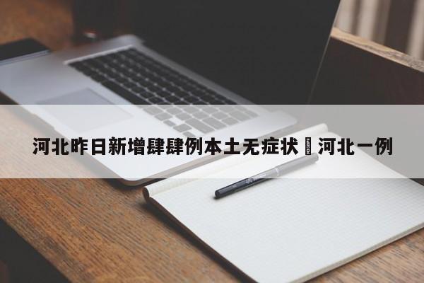 河北昨日新增肆肆例本土无症状›河北一例
