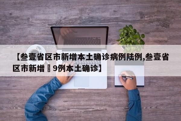 【叁壹省区市新增本土确诊病例陆例,叁壹省区市新增無9例本土确诊】