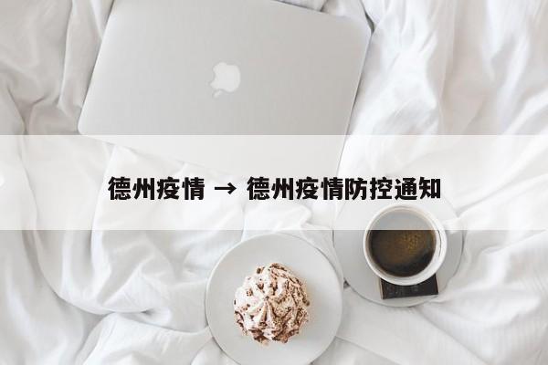 德州疫情 → 德州疫情防控通知