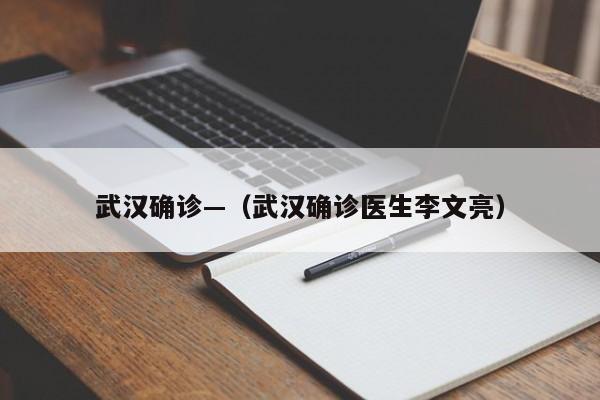 武汉确诊—（武汉确诊医生李文亮）