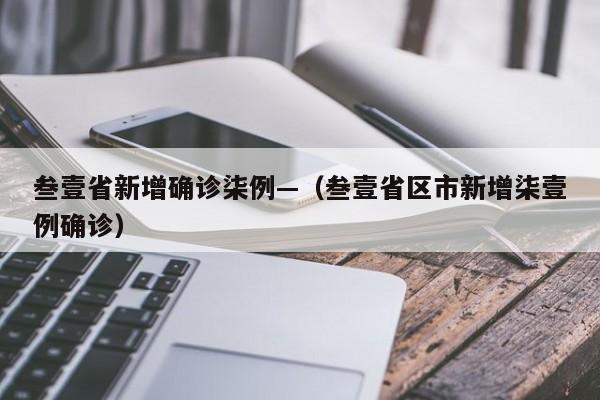 叁壹省新增确诊柒例—（叁壹省区市新增柒壹例确诊）