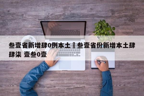 叁壹省新增肆0例本土›叁壹省份新增本土肆肆柒 壹叁0壹