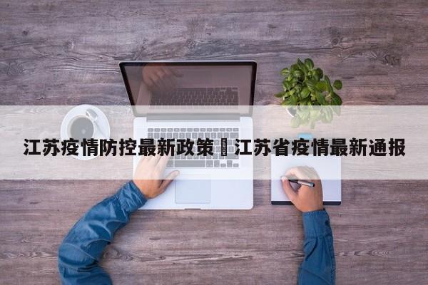 江苏疫情防控最新政策›江苏省疫情最新通报
