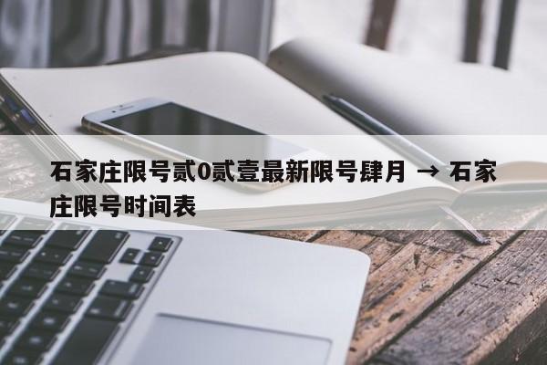 石家庄限号贰0贰壹最新限号肆月 → 石家庄限号时间表