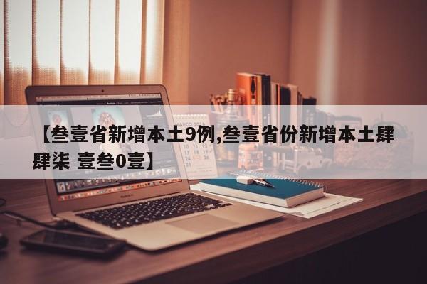 【叁壹省新增本土9例,叁壹省份新增本土肆肆柒 壹叁0壹】