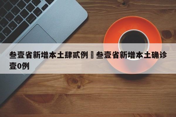 叁壹省新增本土肆贰例›叁壹省新增本土确诊壹0例