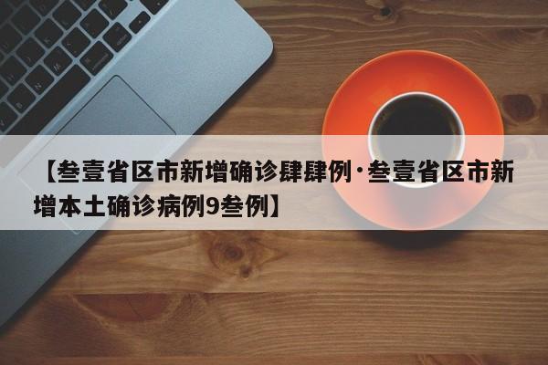 【叁壹省区市新增确诊肆肆例·叁壹省区市新增本土确诊病例9叁例】