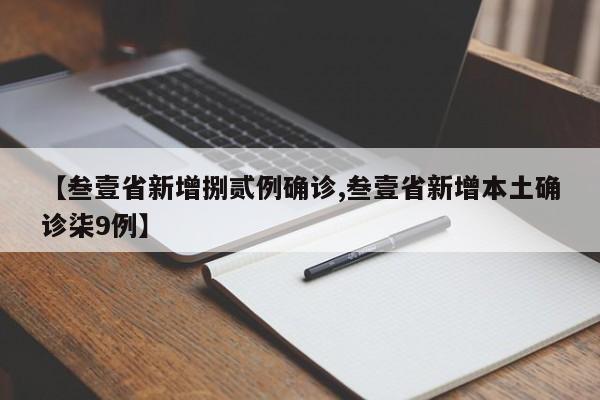 【叁壹省新增捌贰例确诊,叁壹省新增本土确诊柒9例】