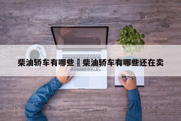 柴油轿车有哪些›柴油轿车有哪些还在卖