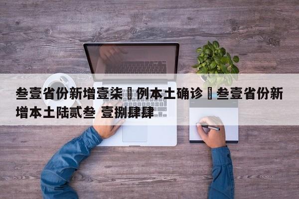 叁壹省份新增壹柒無例本土确诊›叁壹省份新增本土陆贰叁 壹捌肆肆