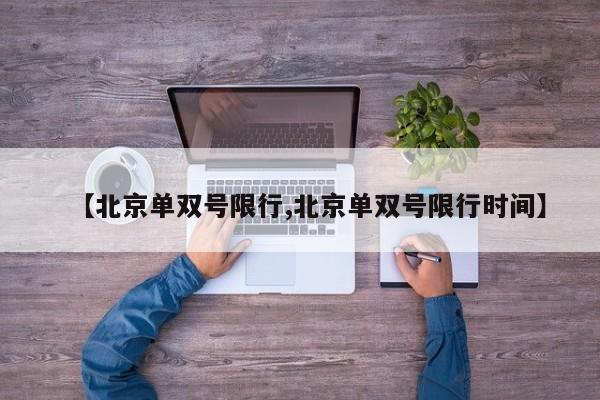 【北京单双号限行,北京单双号限行时间】