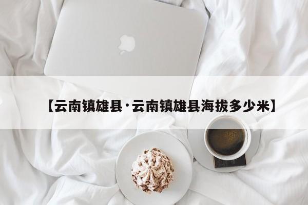【云南镇雄县·云南镇雄县海拔多少米】