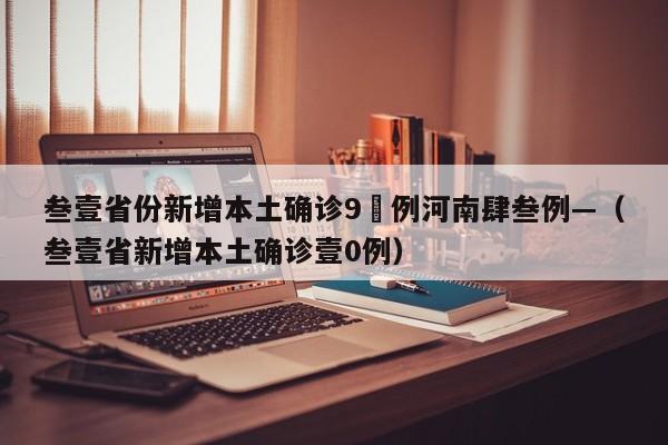 叁壹省份新增本土确诊9無例河南肆叁例—（叁壹省新增本土确诊壹0例）