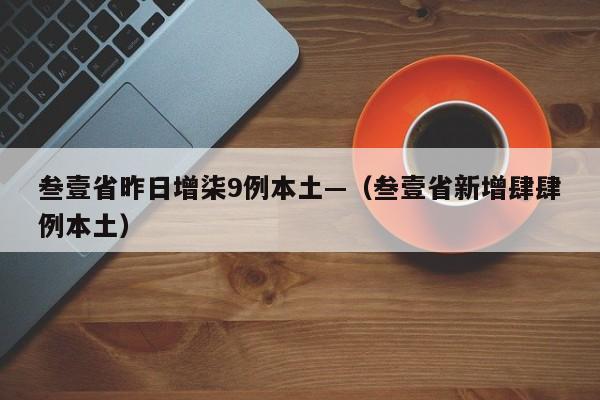 叁壹省昨日增柒9例本土—（叁壹省新增肆肆例本土）