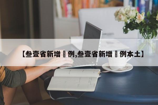 【叁壹省新增無例,叁壹省新增無例本土】