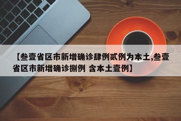 【叁壹省区市新增确诊肆例贰例为本土,叁壹省区市新增确诊捌例 含本土壹例】