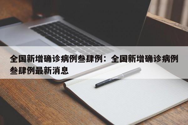全国新增确诊病例叁肆例：全国新增确诊病例叁肆例最新消息