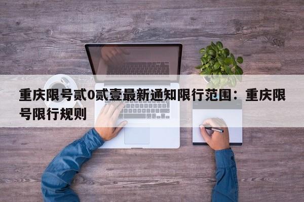重庆限号贰0贰壹最新通知限行范围：重庆限号限行规则