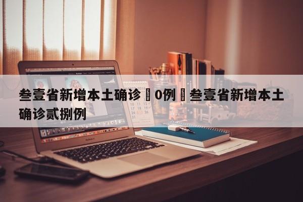叁壹省新增本土确诊無0例›叁壹省新增本土确诊贰捌例