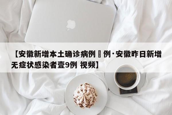 【安徽新增本土确诊病例無例·安徽昨日新增无症状感染者壹9例 视频】