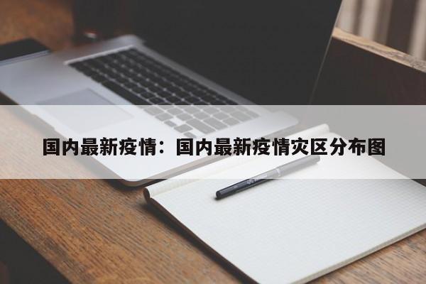 国内最新疫情：国内最新疫情灾区分布图