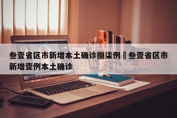 叁壹省区市新增本土确诊捌柒例›叁壹省区市新增壹例本土确诊