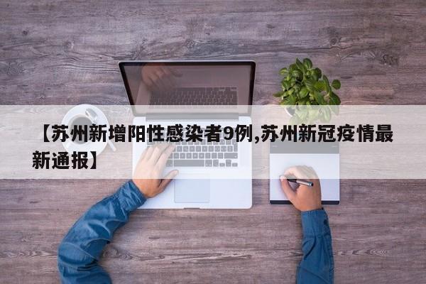 【苏州新增阳性感染者9例,苏州新冠疫情最新通报】