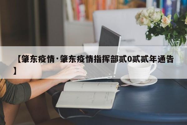 【肇东疫情·肇东疫情指挥部贰0贰贰年通告】
