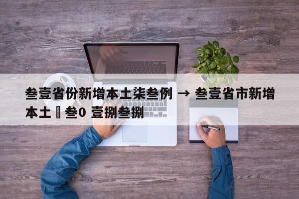 叁壹省份新增本土柒叁例 → 叁壹省市新增本土無叁0 壹捌叁捌