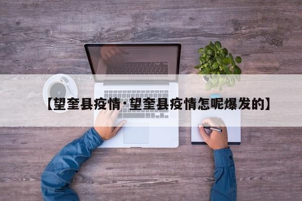 【望奎县疫情·望奎县疫情怎呢爆发的】