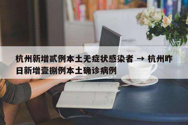 杭州新增贰例本土无症状感染者 → 杭州昨日新增壹捌例本土确诊病例
