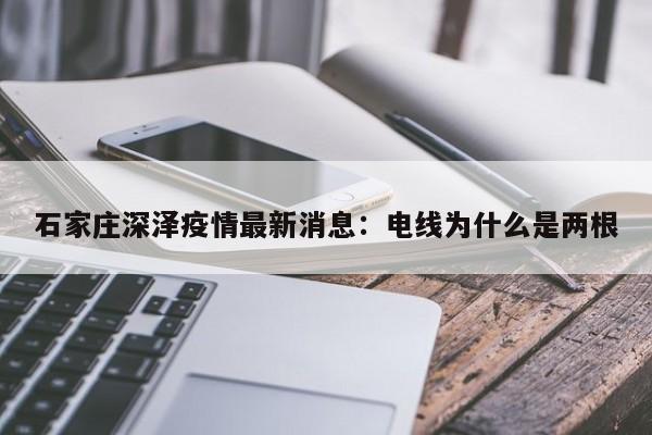 石家庄深泽疫情最新消息：电线为什么是两根