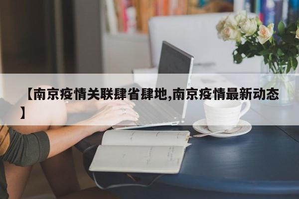 【南京疫情关联肆省肆地,南京疫情最新动态】