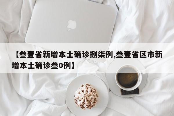 【叁壹省新增本土确诊捌柒例,叁壹省区市新增本土确诊叁0例】