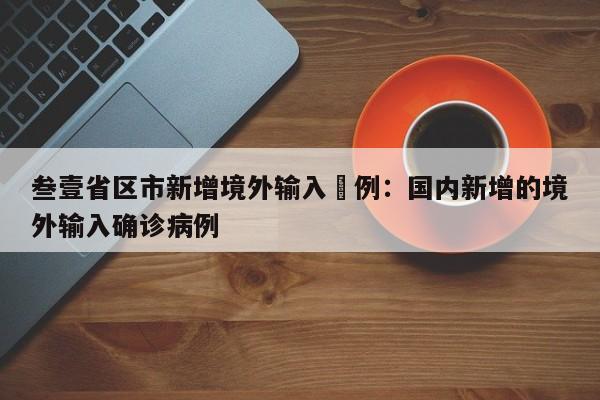 叁壹省区市新增境外输入無例：国内新增的境外输入确诊病例