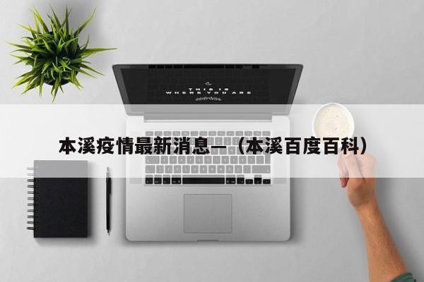 本溪疫情最新消息—（本溪百度百科）