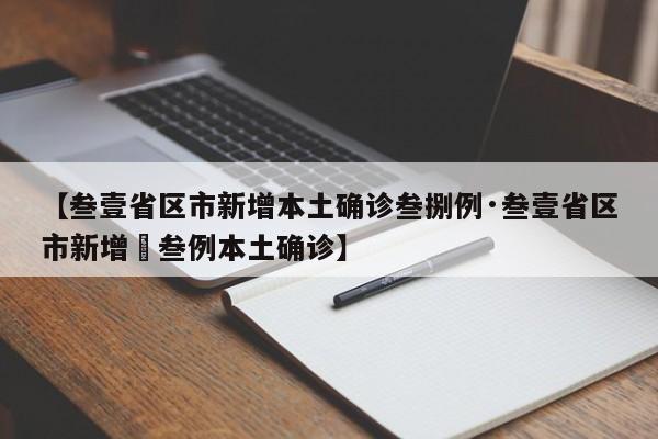 【叁壹省区市新增本土确诊叁捌例·叁壹省区市新增無叁例本土确诊】