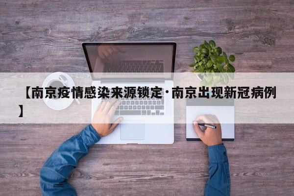 【南京疫情感染来源锁定·南京出现新冠病例】