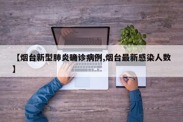 【烟台新型肺炎确诊病例,烟台最新感染人数】