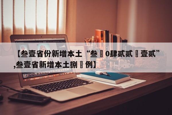 【叁壹省份新增本土“叁無0肆贰贰無壹贰”,叁壹省新增本土捌無例】