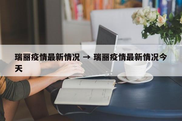 瑞丽疫情最新情况 → 瑞丽疫情最新情况今天