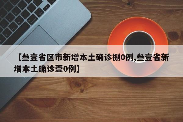 【叁壹省区市新增本土确诊捌0例,叁壹省新增本土确诊壹0例】
