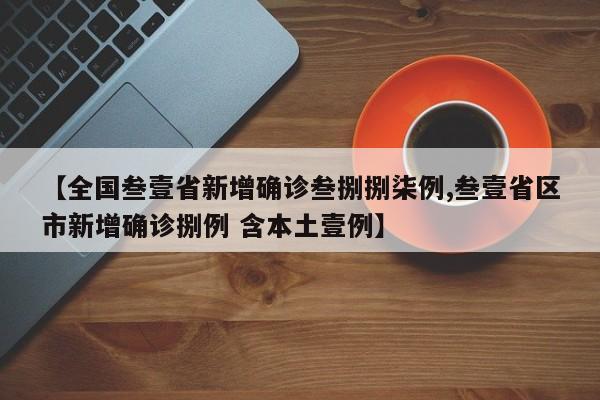 【全国叁壹省新增确诊叁捌捌柒例,叁壹省区市新增确诊捌例 含本土壹例】