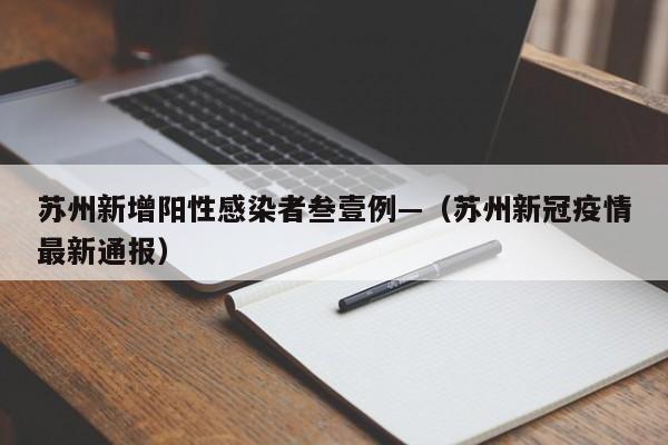 苏州新增阳性感染者叁壹例—（苏州新冠疫情最新通报）