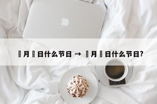 無月無日什么节日 → 無月無日什么节日?