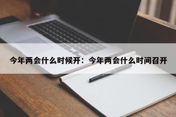 今年两会什么时候开：今年两会什么时间召开