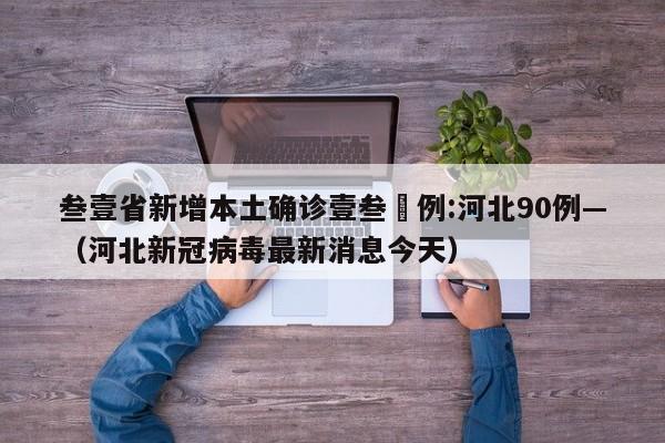 叁壹省新增本土确诊壹叁無例:河北90例—（河北新冠病毒最新消息今天）