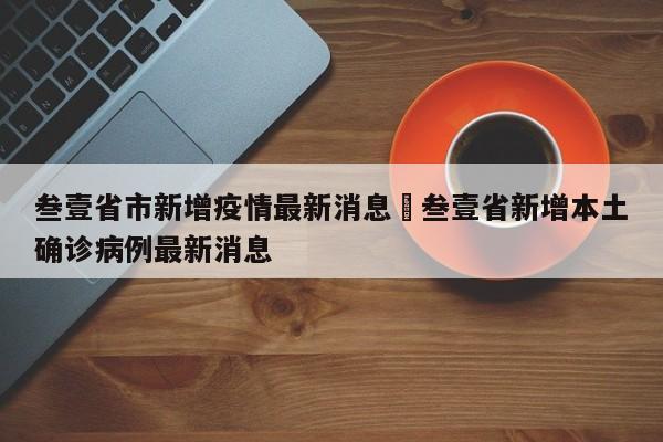叁壹省市新增疫情最新消息›叁壹省新增本土确诊病例最新消息